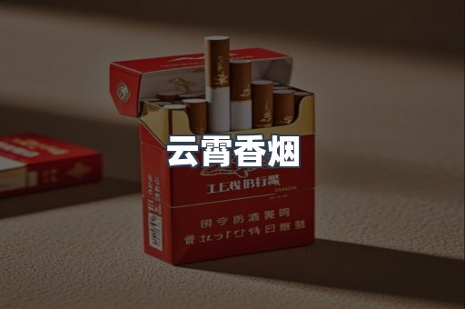 免税香烟